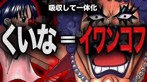 くいな イワンコフ|ワンピース、くいなは生きてる？イワンコフが関わっている可能。